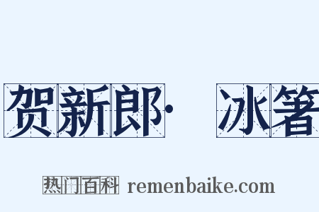 贺新郎·冰箸是什么意思的图片